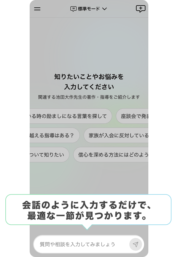 会話のように入力するだけで、最適な一節が見つかります。