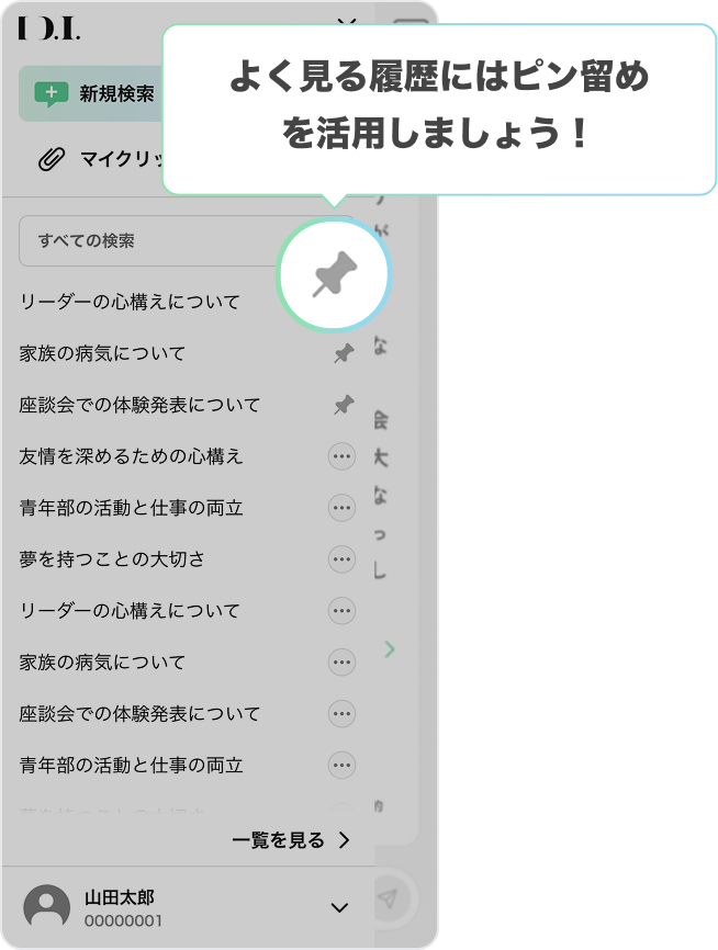 よく見る履歴にはピン留めを活用しましょう！
